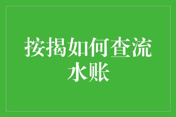 按揭如何查流水账