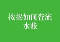 新手的困惑：按揭贷款中的流水账到底怎么查？