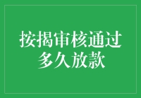 我的按揭审核通过了！100米短跑速度能比放款更快吗？