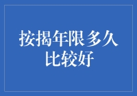 不同按揭年限的选择：理性决策与长期规划