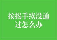 赤字变负债，银行说No怎么办？——按揭手续没通过，别慌，这里有招！