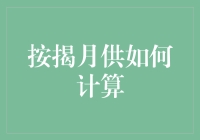 按揭月供如何计算：揭秘房贷月供的计算公式与准则