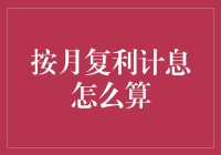 投资理财中的秘密武器——了解按月复利计息