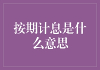 按期计息？那是你的钱在银行里的存款学会了理财！