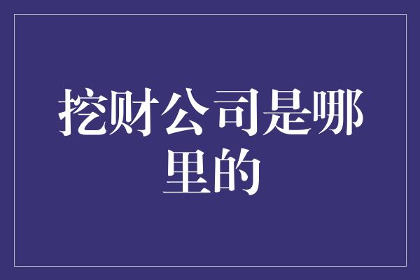 挖财公司是哪里的