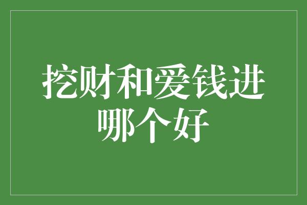 挖财和爱钱进哪个好