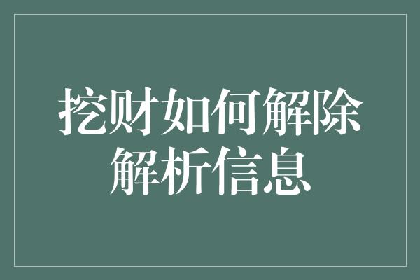 挖财如何解除解析信息