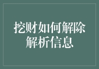 【破解财富密码】挖财如何深度解读投资信息？