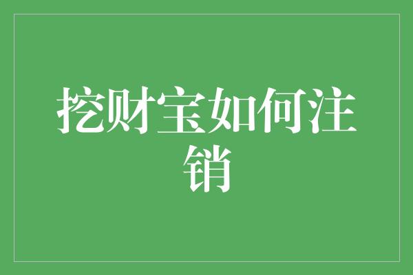 挖财宝如何注销