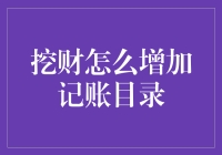 挖财记账应用：巧用目录功能，提升财务管理效率