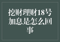 挖财理财18号加息：一场线上理财盛宴的背后