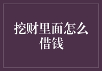 如何用挖财借钱：科技与债务的完美结合