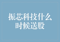 振芯科技股权激励计划详解：何时送股？