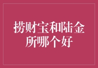 捞财宝与陆金所：理财新产品比较