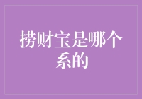 捞财宝：经济学教授系的怪咖门徒