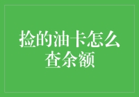 捡到油卡怎么查余额？油卡余额查询攻略