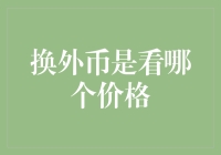 换外币别再傻傻分不清：银行牌价与市场价的差异及其影响