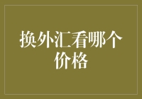 换外汇看哪个价格？一招教你轻松选！