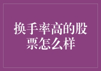 换手率高的股票：站在风口上，猪都能飞起来？