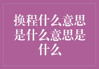 探索换程之谜：数字人文与翻译新技术应用