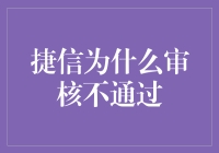 捷信竟然没通过我的审核，我的信用是不是变成了神秘蚂蚁？