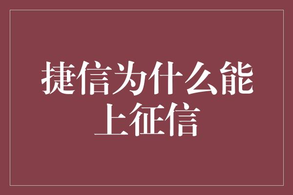 捷信为什么能上征信