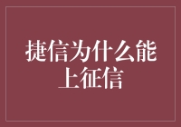 为什么捷信能上征信：提升消费金融行业透明度的重要角色