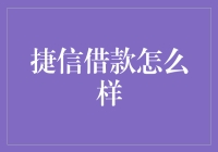 捷信借款：一场人生中的金融耍猴？