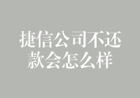 捷信公司不还款会怎么样？其实他们更害怕你变成负债超人