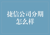 捷信公司分期服务深度解析：优势与风险并存