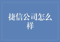 捷信公司：借钱的良师益友还是金融大鳄？