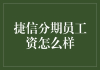 捷信分期员工工资到底咋样？内幕揭秘！