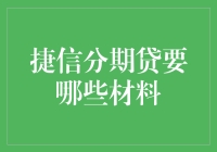 捷信分期贷的申请材料及申请流程解析