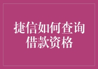 捷信借款资格查询指南：轻松掌握借款条件