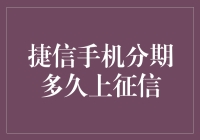 捷信手机分期多久上征信？要是征信是个菜市场，我是不是可以赊账？