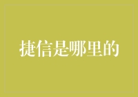 捷信金融：全球化背景下的消费信贷服务提供商