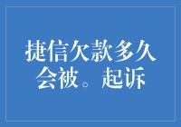 捷信欠款多久会被起诉：法律与信用风险的博弈