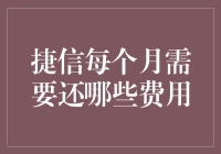 捷信消费信贷每月还款费用解析：全面了解您的财务负担