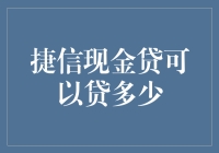 捷信现金贷可以贷多少