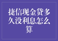 捷信现金贷利息减免政策详解：如何有效利用免息期