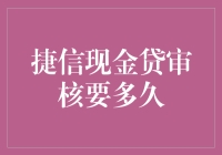 捷信现金贷审核要多久？比等外卖还着急？