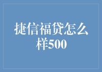 捷信福贷真的适合你吗？500万贷款不是梦！