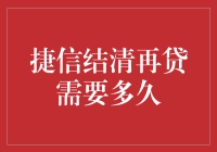 捷信贷款：一次说再见，下次见面要等多久？