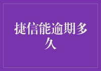 捷信金融逾期还款规定详解：避免陷入债务泥潭