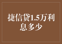 捷信贷1.5万借款利息深度解析：揭秘分期还款利率的本质