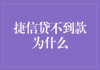 贷款难求？为何捷信贷款总被拒？