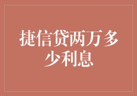 捷信贷两万究竟会贷出多少利息？