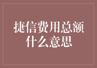 捷信费用总额：我跟钱约法三章，它居然演起了大戏