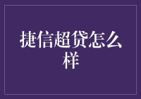 捷信超贷？真的那么神吗？