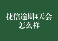 那么，如果捷信贷款逾期4天会怎么样？你准备好迎接四天噩梦了吗？